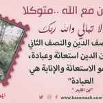 كن مع الله .. ولا تبالي