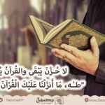 ‏لا حُزْنَ يَبْقَى والقُرآنُ يُتْلَى!