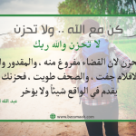 كن مع الله .. ولا تحزن