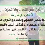 كن مع الله .. ولا تحزن