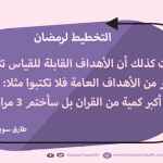 الاهداف القابلة للقياس - التخطيط لرمضان