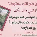 كن مع الله .. ولا تبالي
