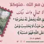 كن مع الله .. ولا تبالي