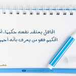 الجاهل يعتقد نفسه حكيمًا، أمّا الحكيم فهو من يعرف بأنّه أحمق