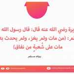 من مات ولم يغز