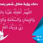 دعاء رؤية هلال رمضان