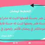 من هم بحسنة - التخطيط لرمضان