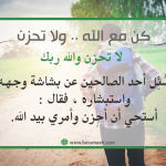 كن مع الله .. ولا تحزن