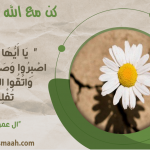 كن مع الله .. واصبر