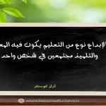 الإبداع نوع من التعليم
