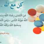 كن مع الله .. راضيا