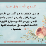 كن مع الله ..وقل خيرا