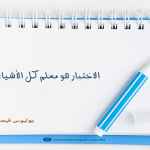 الاختبار هو معلم كل الأشياء