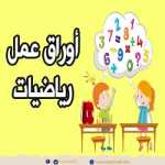 مسائل على عملية الجمع والطرح 2