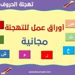 تهجئة الحروف اللغة العربية للاطفال