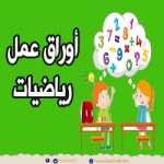 مسائل على عملية الجمع والطرح 1