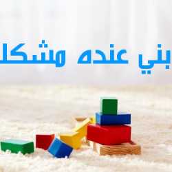 ابني عنده مشكلة