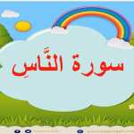 Surah An-Nas repeated 5 times - 114 - Quran for Kid تعليم الاطفال سورة الناس مع احكام التجويد