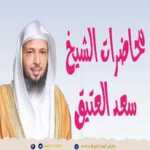 أوقات استجابة الدعاء " مميز " - الشيخ سعد العتيق
