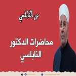 دعاء قضاء الحاجات يفعل لك المستحيلات - من كانت لك حاجة مستعجلة عند الله أو عند الناس - درر النابلسي