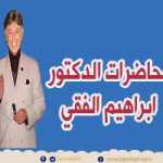 دكتور ابراهيم الفقى | اتعلم ازاى يكون عندك اصرار وتخلص من الفشل | Dr Ibrahim Elfiky