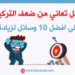 10 وسائل تضاعف تركيزك