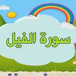 Surah Al-fil repeated 5 times - 105 - Quran for Kid تعليم الاطفال سورة الفيل سورة الفيل مكررة