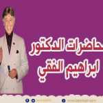 دكتور ابراهيم الفقى | إتعلم إزاى تعرف تاخد قرار فى حياتك | Dr Ibrahim Elfiky