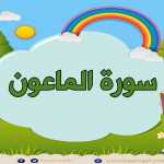 سورة الماعون مكررة Surah Al-Maun repeated 5 times - 107- Quran for Kid تعليم الاطفال سورة الماعون