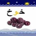 احرف اللغة العربية - حرف الواو