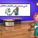 كيف نتخلص من ادمان الاجهزة الالكترونية عند الاطفال؟ اعراض الادمان على الانترنت