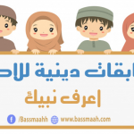 مسابقات دينية للاطفال ..اعرف نبيك