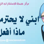 ابني لا يحترمني كيف اتعامل معه -كيف نربي اولادنا بدون صراخ