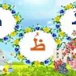 احرف اللغة العربية - حرف الظاء