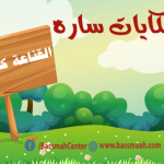 حكايات ساره .القناعة كنز لا يفنى .. كيف نعلم الاطفال القناعة Sara Stories For Kids