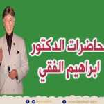 دكتور ابراهيم الفقى | مبادي السعادة | Dr Ibrahim Elfiky