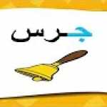 احرف اللغة العربية - حرف الجيم
