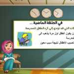 كيف اجعل طفلي يحب المدرسة - مشاكل تربوية