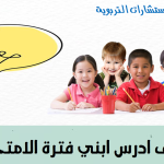 كيف تكونين داعمة لابنك في الامتحانات؟