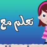 حرف الدال (د) الحروف العربية للأطفال #تعلم_مع_نور