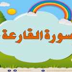 Surah Al-Qaria  repeated 5 times -101-Quran for Kid تعليم الاطفال سورة القارعة سورة القارعة مكررة