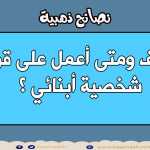 كيف ومتى أعمل على قوة شخصية أبنائي ؟