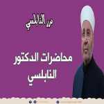 دعاء النور إذا دعوت به صباحاً ومساء جعل حياتك نوراً وسرور - درر الشيخ محمد راتب النابلسي