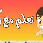 Learn House, kitchen and school vocabulary – مصطلحات المنزل, المطبخ و المدرسة للأطفال