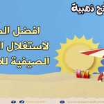 كيف نستغل عطلة الصيفية لابنائنا
