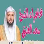 تريد أن تعرف قدرك عند الله ....!!!؟ الشيخ سعد العتيق