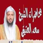 كيف أبر والدي ...!!؟ الشيخ سعد العتيق