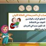 طرق لجعل طفلك يحب المدرسة والدراسة