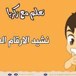 The ِArabic Numbers Song - Learn To Count from 1 to 10 - Number Rhymes For Children (No Music