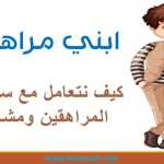طرق التعامل مع المراهقين فترة المراهقة